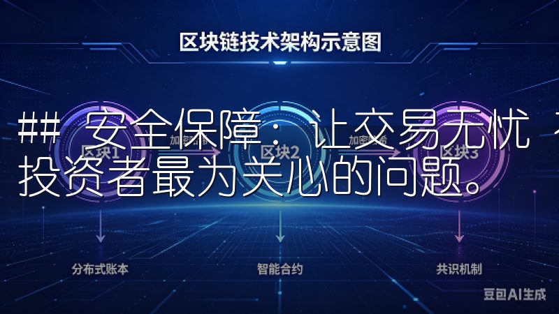 ## 安全保障：让交易无忧 在数字货币行业，安全性始终是投资者最为关心的问题。